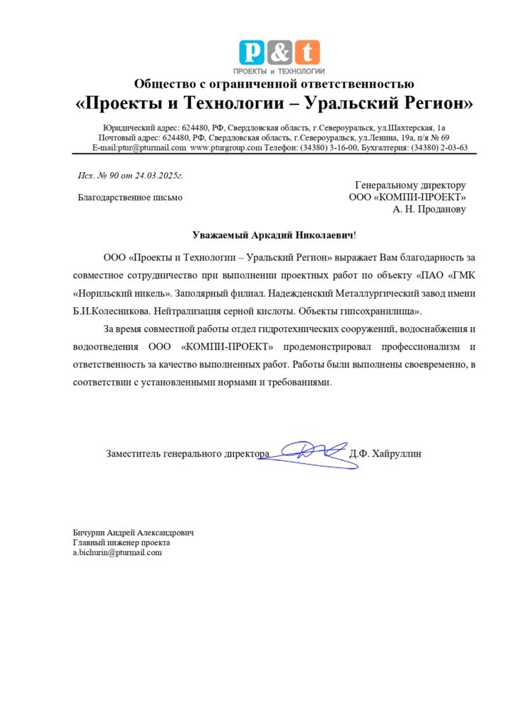 2025.03.24 Отзыв ПТУР о работе отдела ГТС по гипсохранилищу НМЗ page 0001