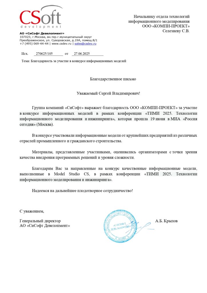 2025.06.27 Благодарность СиСофт. ТИМИ 2025 участие в конкурсе КОМПИ ПРОЕ... page 0001